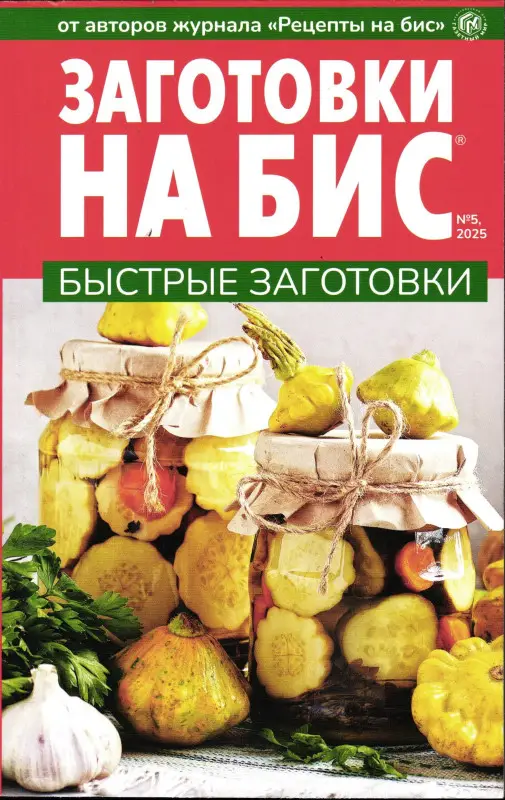 Бис 05/25 Заготовки. Быстрые заготовки