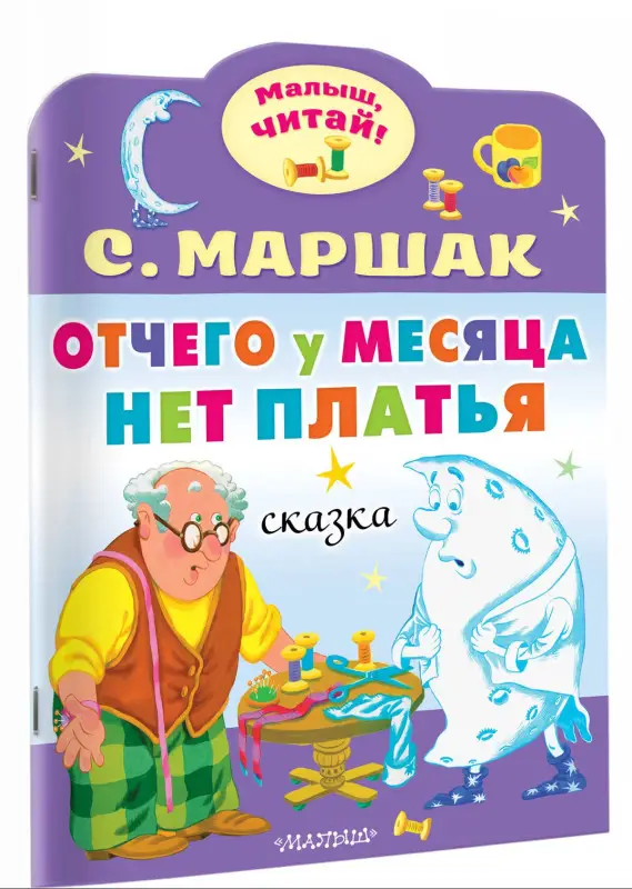 Маршак Самуил Яковлевич: Отчего у месяца нет платья