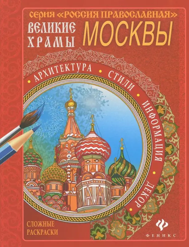 Уценка. Великие храмы Москвы; сер. Россия Православная