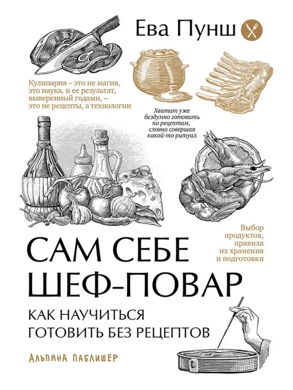 Пунш Ева: Сам себе шеф-повар: Как научиться готовить без рецептов