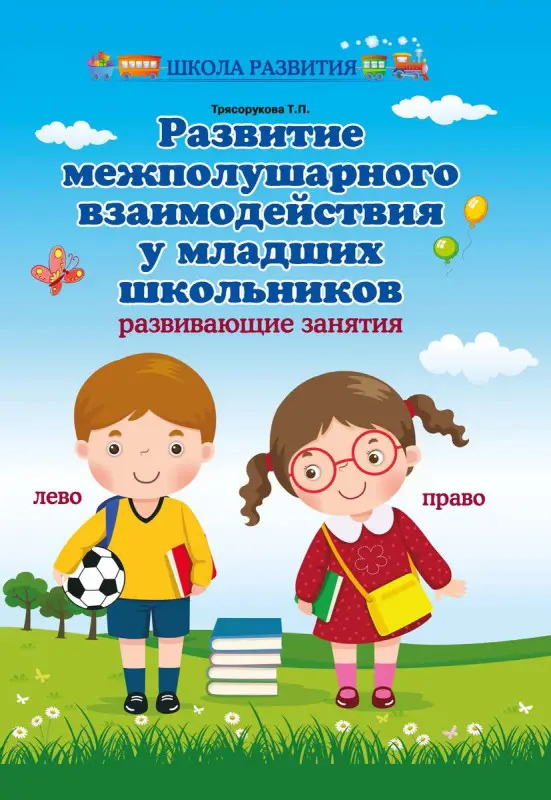Развитие межполушарного взаимодействия у младших школьников. Развивающие занятия (3822-3)
