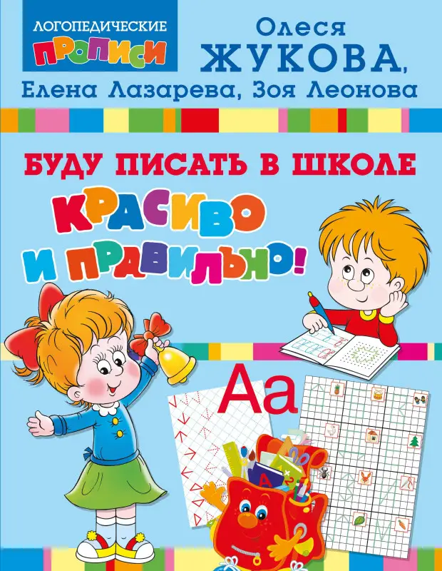 Жукова Олеся Станиславовна, Лазарева Елена Николаевна, Леонова Зоя Леонидовна: Буду писать в школе красиво и правильно!