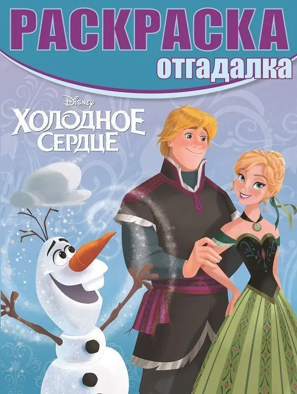 Уценка. Раскраска-отгадалка N РО 1630 "Холодное сердце"