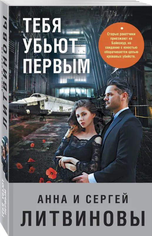 Уценка. Анна и Сергей Литвиновы. Тебя убьют первым (154546-8)