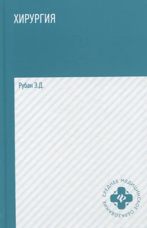Хирургия. Учебник: Элеонора Рубан