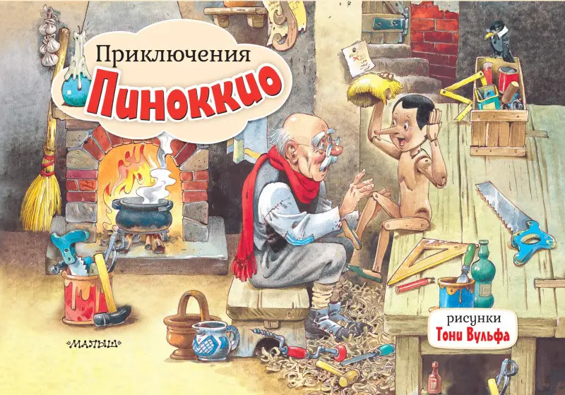 Уценка.Коллоди Карло: Приключения Пиноккио