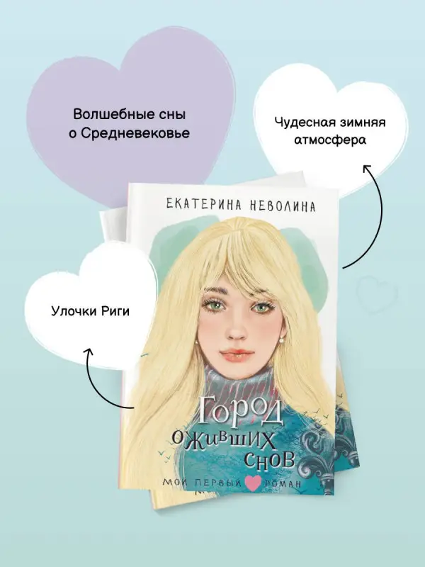 Неволина Екатерина Александровна: Город оживших снов