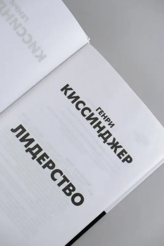 Уценка. Киссинджер Генри Альфред: Лидерство