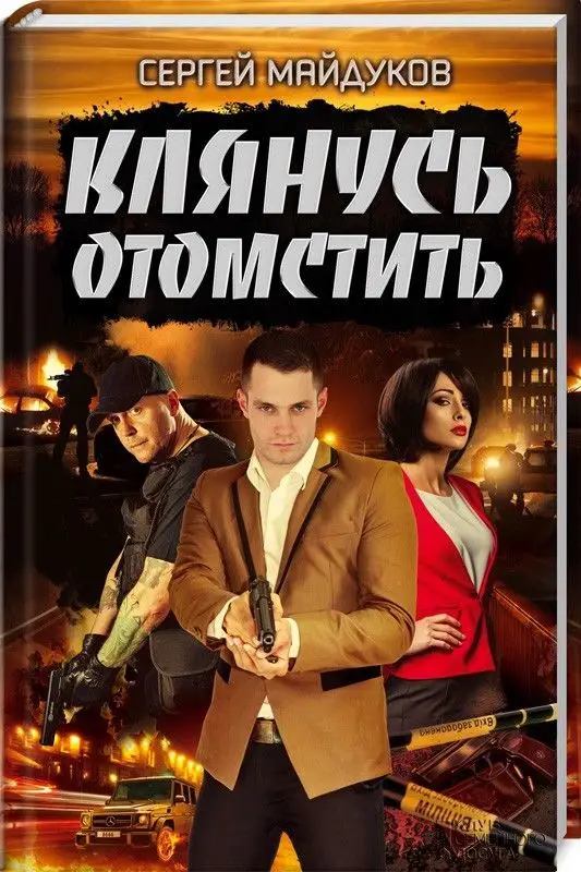 Уценка. Клянусь отомстить