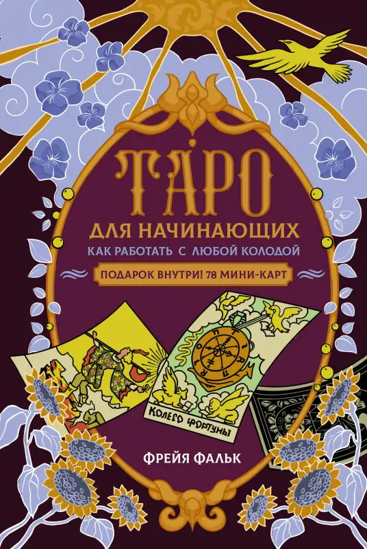 Фальк Фрейя: Таро для начинающих. Как работать с любой колодой
