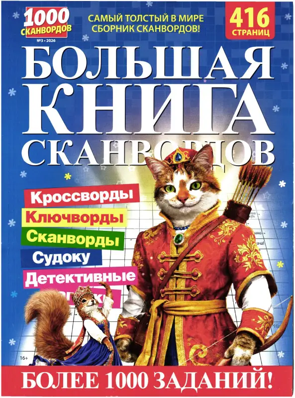 Большая книга Сканвордов 03/26