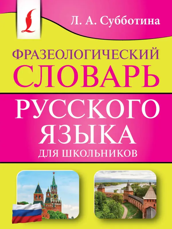 Уценка. Субботина Людмила Анатольевна: Фразеологический словарь русского языка для школьников
