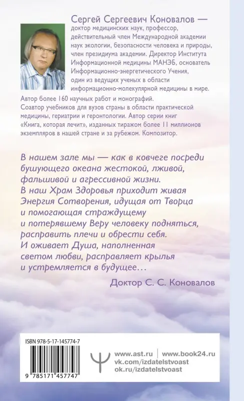 Коновалов Сергей Сергеевич: Исцеление души