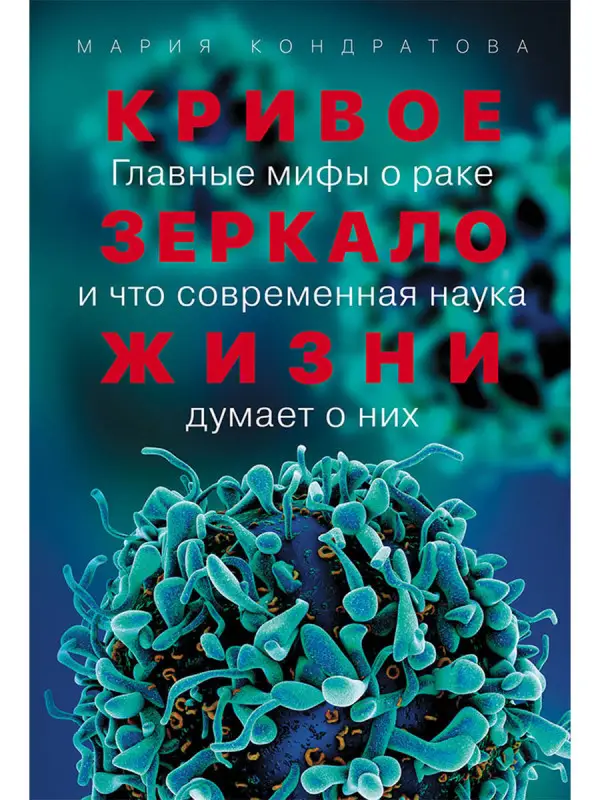 Уценка. Кондратова Мария. Кривое зеркало жизни: Главные мифы о раке и что современная наука думает о них
