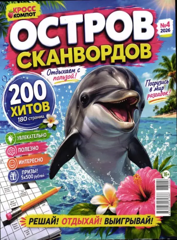 Остров Сканвордов 04/26