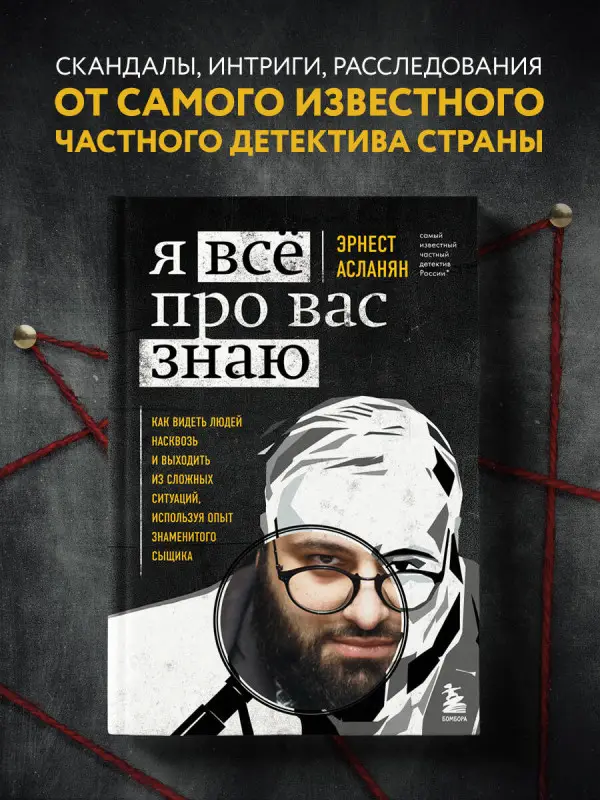 Эрнест Асланян. Я всё про вас знаю. Как видеть людей насквозь и выходить из сложных ситуаций, используя опыт знаменитого сыщика