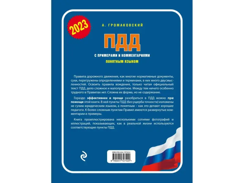 Громаковский А.А.. ПДД с примерами и комментариями понятным языком (ред. 2023 г.)