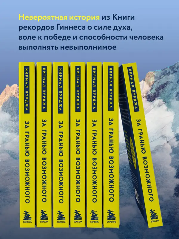 Нирмал Пурджа. За гранью возможного. Как непальский альпинист покорил 14 главных вершин мира. Подарочное издание