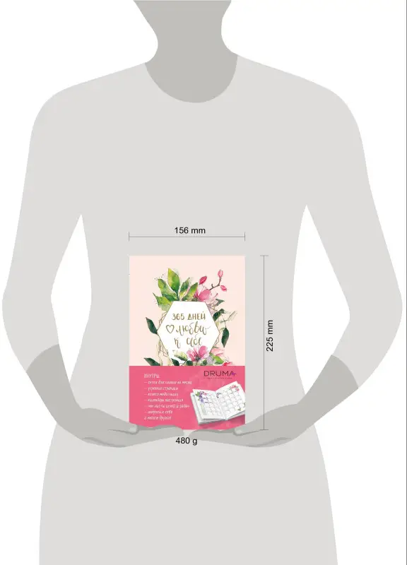 Уценка. Ежедневник "Любовь Дрюма. 365 дней любви к себе", 256 страниц