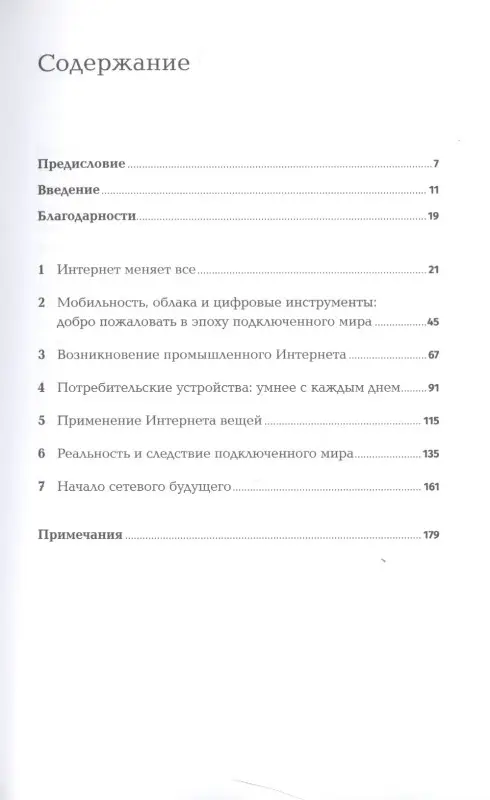 Грингард Сэмюэл: Интернет вещей: Будущее уже здесь