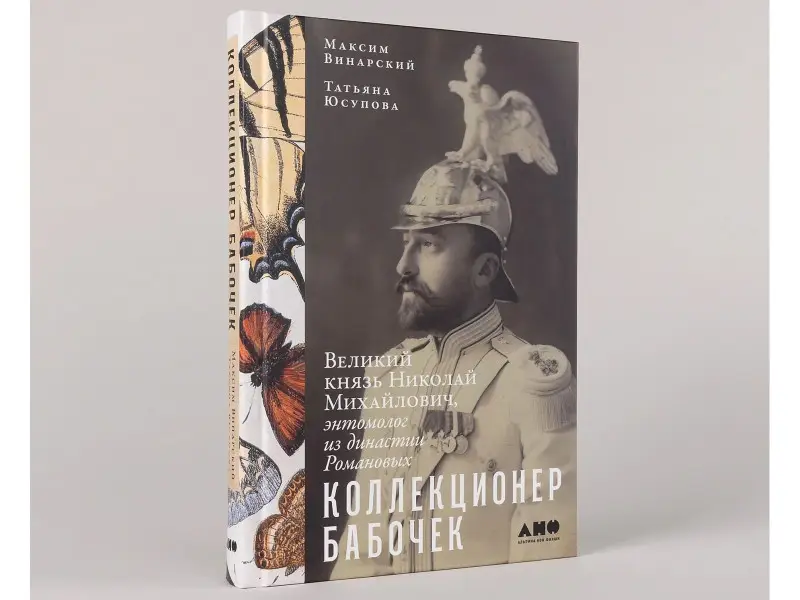 Винарский Максим, Юсупова Татьяна Ивановна: Коллекционер бабочек: Великий князь Николай Михайлович, энтомолог из династии Романовых
