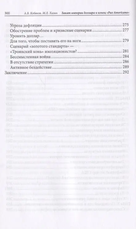 Закат империи доллара и конец "Pax Americana"