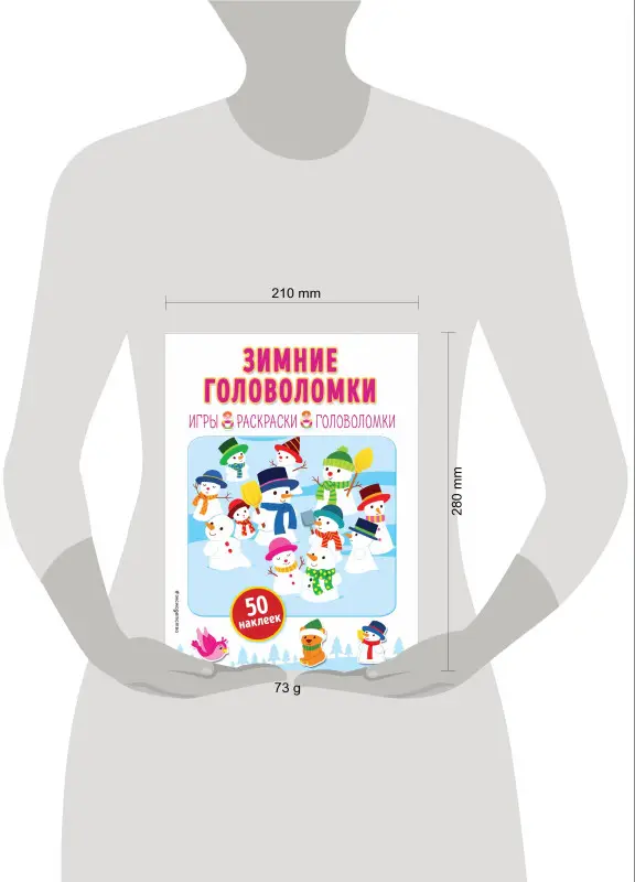 Зимние головоломки (+ наклейки)