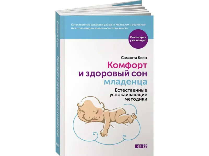Квин Саманта: Комфорт и здоровый сон младенца: Естественные успокаивающие методики