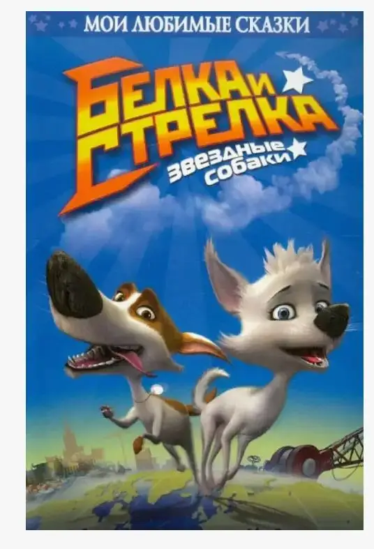 Белка и Стрелка. Звездные собаки: Сергей Георгиев