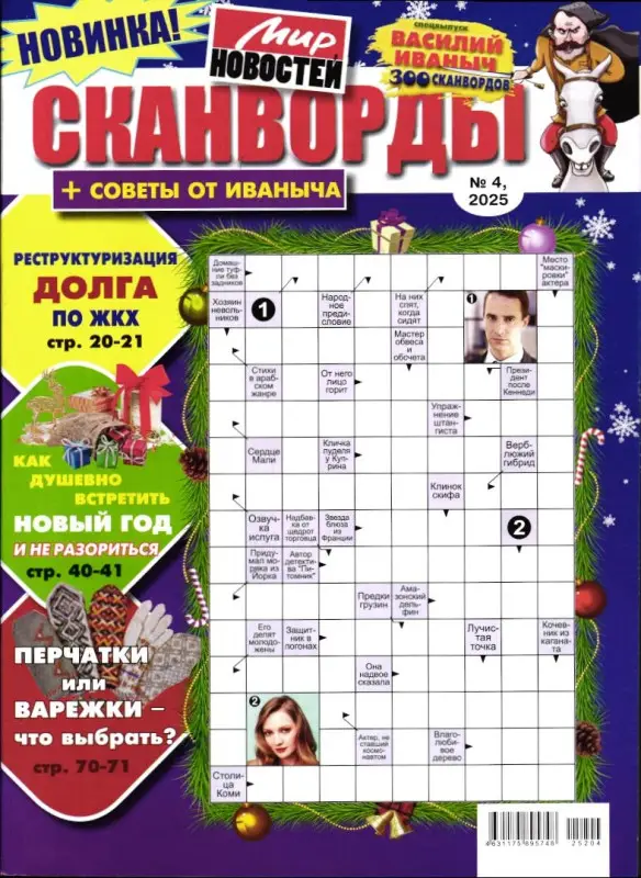Василий Иваныч 300 сканвордов спец сканворды + Советы от Иваныча 04/25