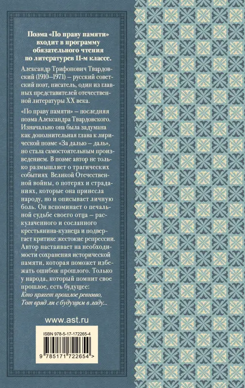 Уценка. Твардовский Александр Трифонович: По праву памяти. За далью - даль