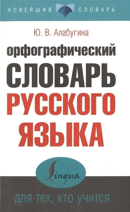 Уценка. Юлия Алабугина: Орфографический словарь русского языка для тех, кто учится