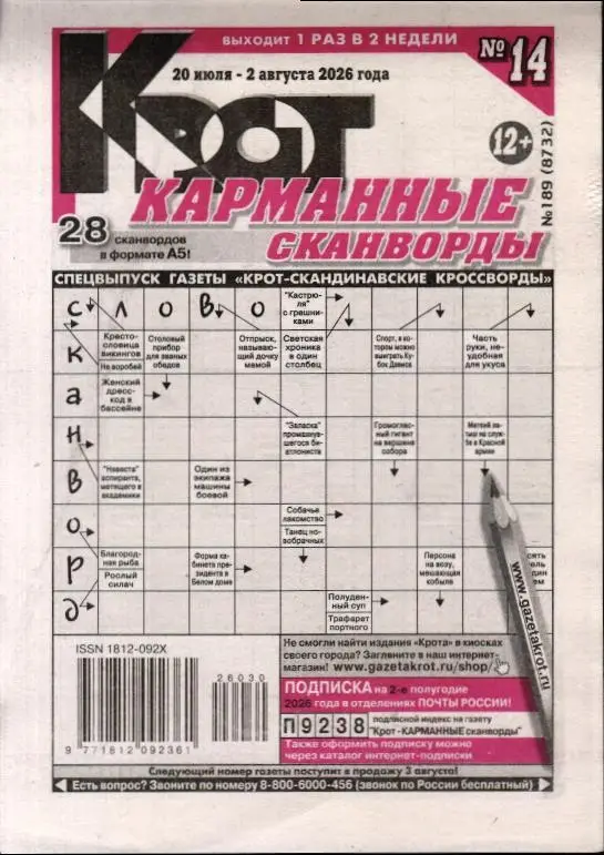 Крот. Карманные сканворды (газета) 14/26