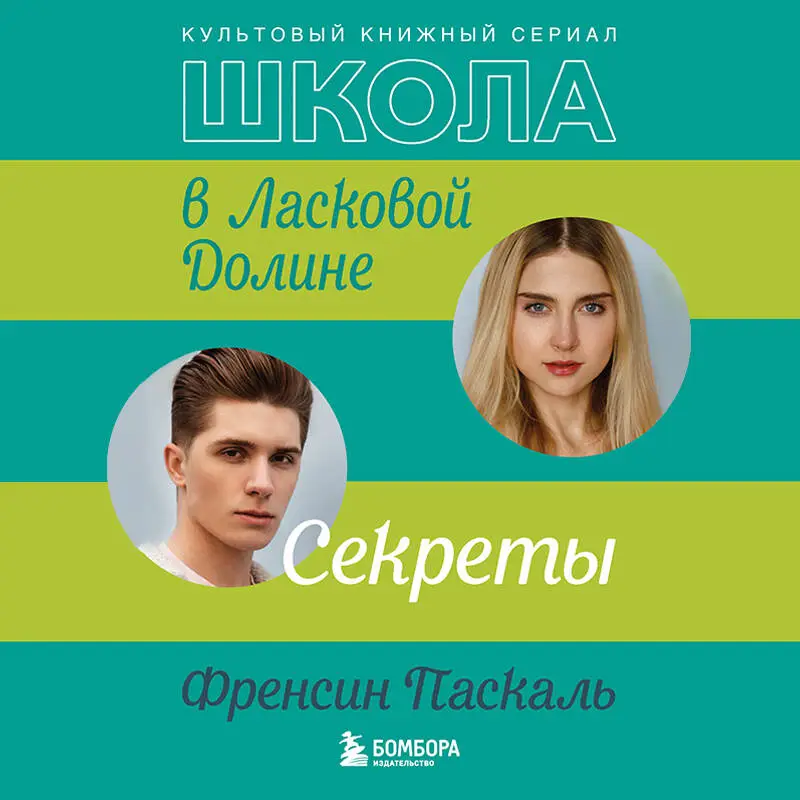 Френсин Паскаль. Школа в Ласковой Долине. Секреты (книга №2)
