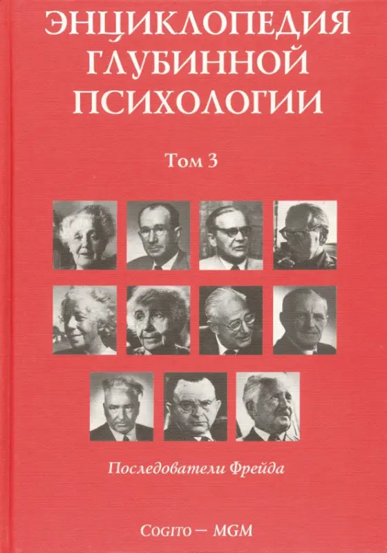 Уценка. Энциклопедия глубинной психологии. Т.3: Последователи Фрейда
