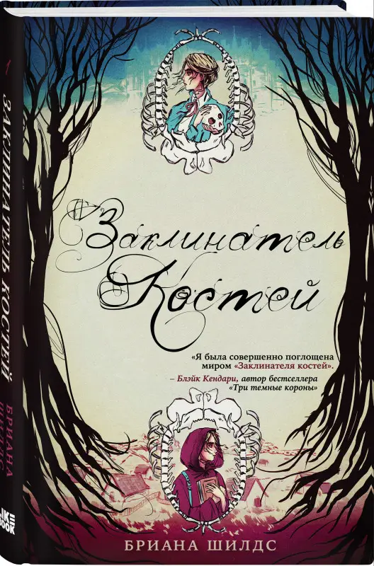 Бриана Шилдс. Заклинатель костей