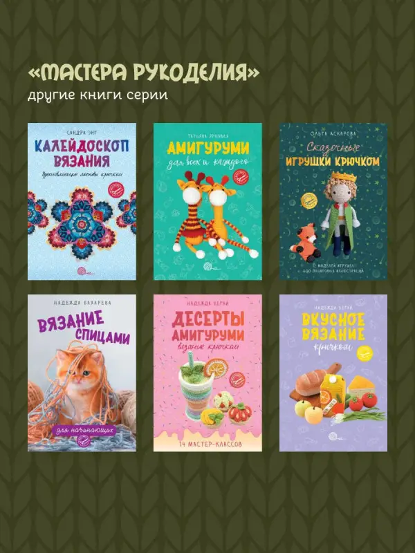 Волкова Юлия Юрьевна: Амигуруми. Путешествие в волшебный мир игрушек