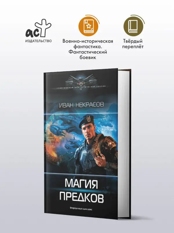 Некрасов Иван: Магия предков