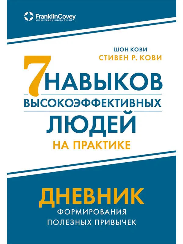 Уценка. Кови Стивен Р., Кови Шон. Семь навыков высокоэффективных людей на практике. Дневник формирования полезных привычек