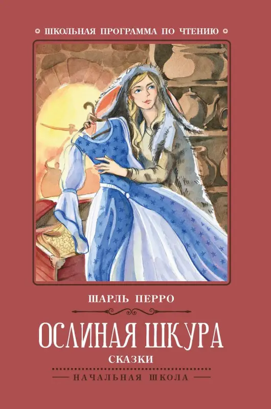 Шарль Перро: Ослиная шкура. Сказки