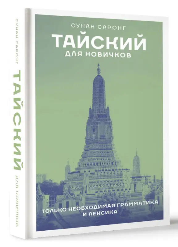 Саронг Сунан: Тайский для новичков