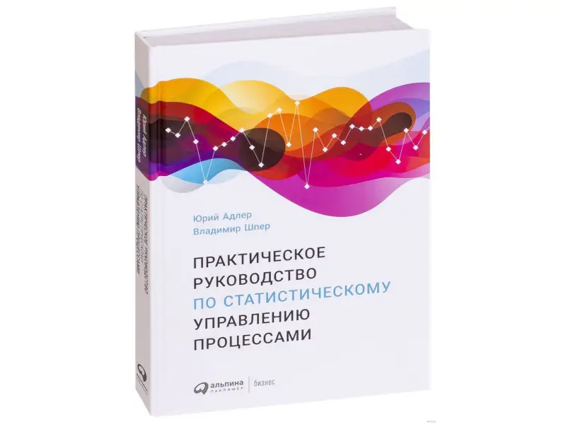 Адлер Юрий, Шпер Владимир. Практическое руководство по статистическому управлению процессами