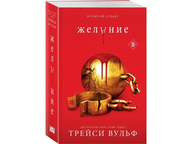 Трейси Вульф. Желание