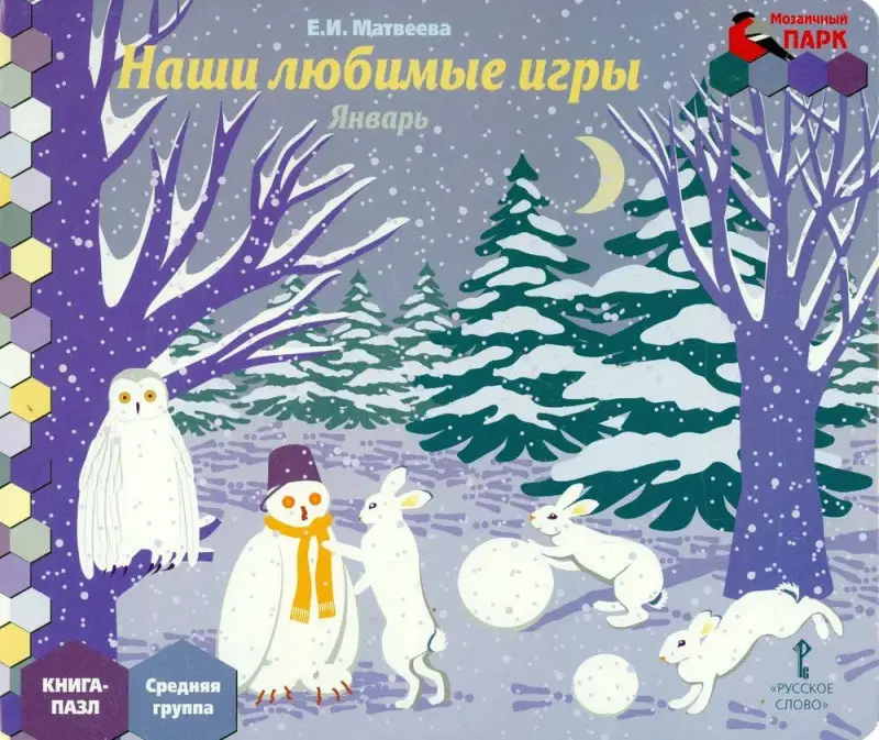 Уценка. Книга-пазл. Наши любимые игры. Январь