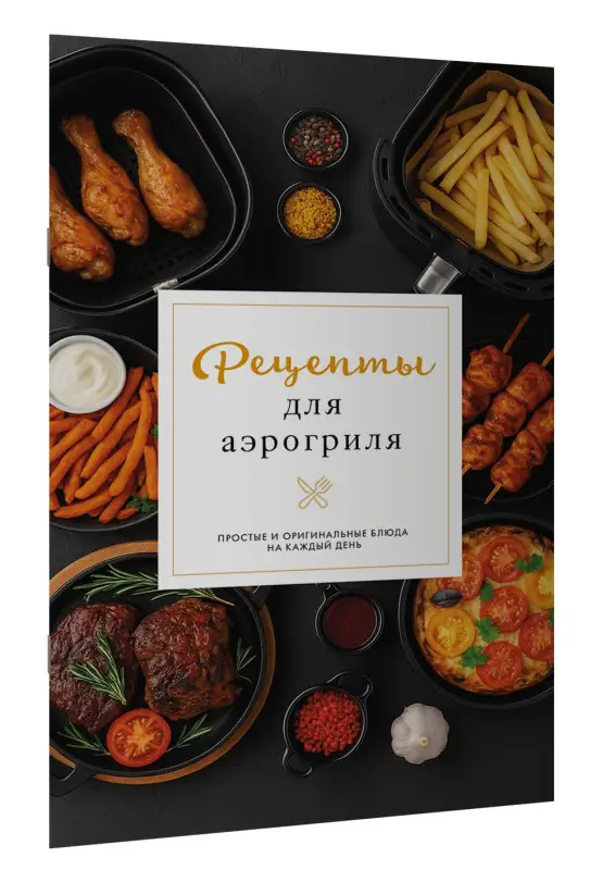 Латария Георгий: Рецепты для аэрогриля