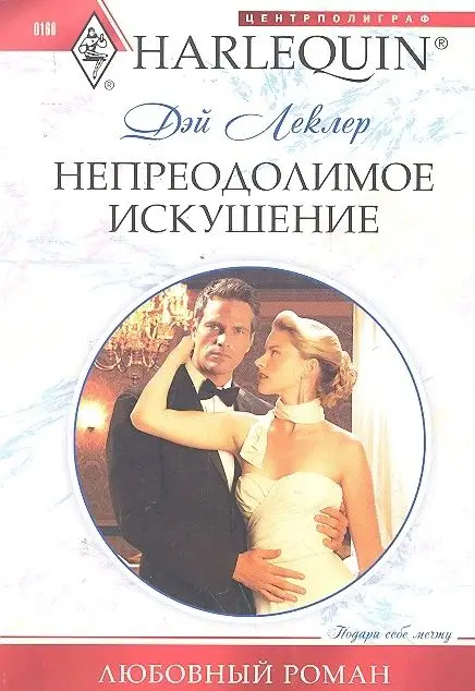 Уценка. Дэй Леклер: Непреодолимое искушение. Любовный роман