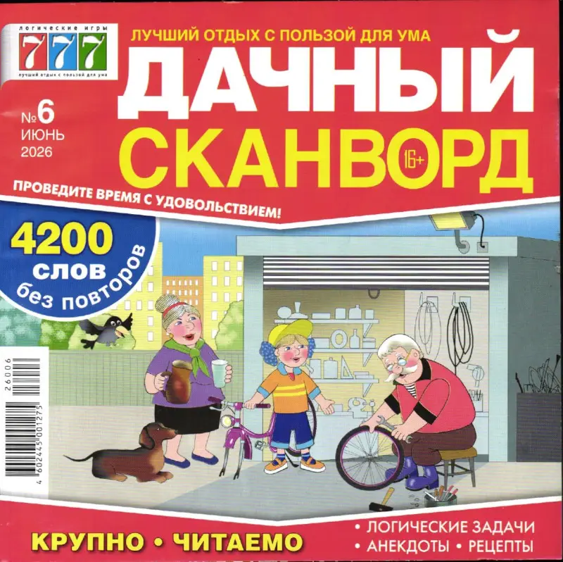 777 Дачный Сканворд 06/26