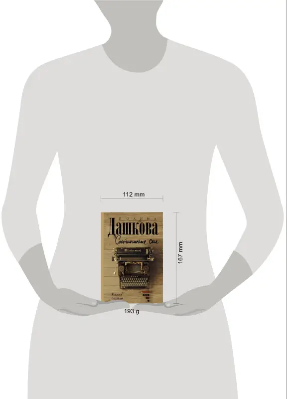 Дашкова Полина Викторовна: Соотношение сил. Книга 1