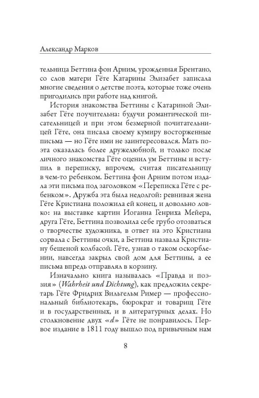 Уценка. Гёте Иоганн Вольфганг фон: Поэзия и правда. Из моей жизни