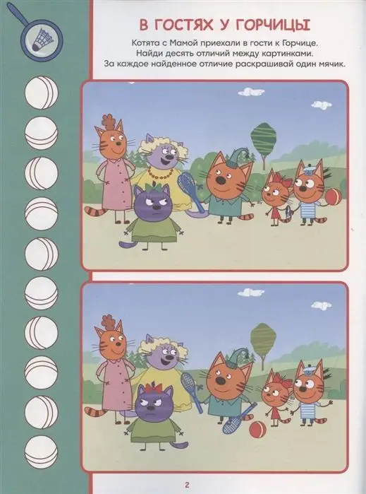 Три кота. N НО 2102. Найди отличия